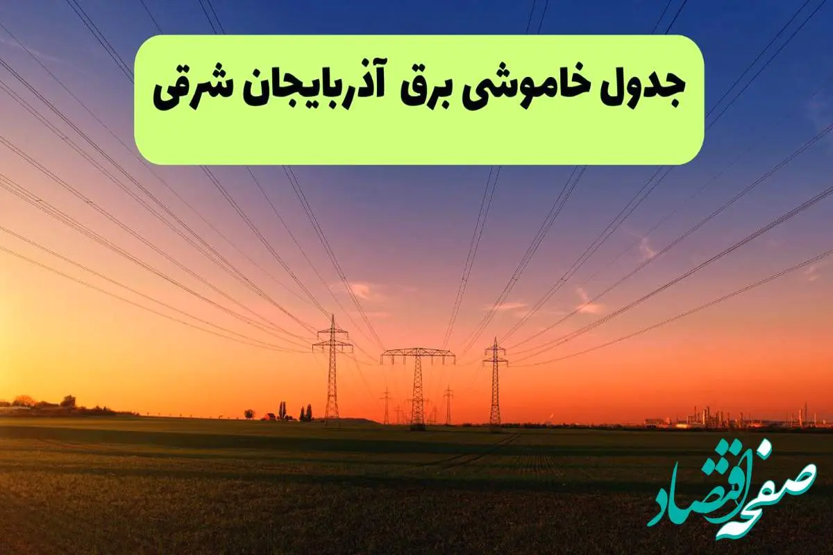 جدول قطعی برق آذربایجان شرقی فردا یکشنبه ۹ شهریور ماه ۱۴۰۴ + خاموشی برق تبریز یکشنبه ۹ شهریور