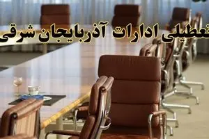 اخبار تعطیلی ادارات استان آذربایجان شرقی سه شنبه ۲۰ خرداد ۱۴۰۴/ ادارات تبریز بیستم خرداد ۱۴۰۴ تعطیل شد؟
