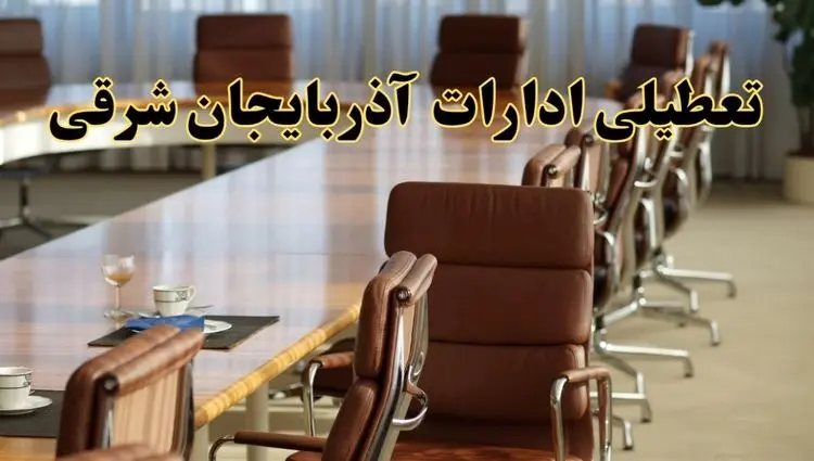 اخبار تعطیلی ادارات استان آذربایجان شرقی سه شنبه ۲۰ خرداد ۱۴۰۴/ ادارات تبریز بیستم خرداد ۱۴۰۴ تعطیل شد؟