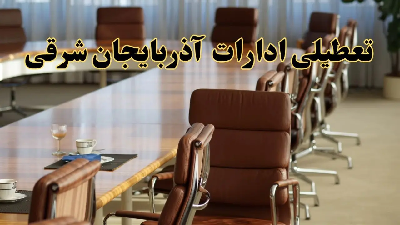 آیا ادارات استان آذربایجان شرقی فردا یکشنبه ۴ خرداد ۱۴۰۴ تعطیل است؟/ جزئیات تعطیلی ادارات تبریز چهارم خرداد ۱۴۰۴