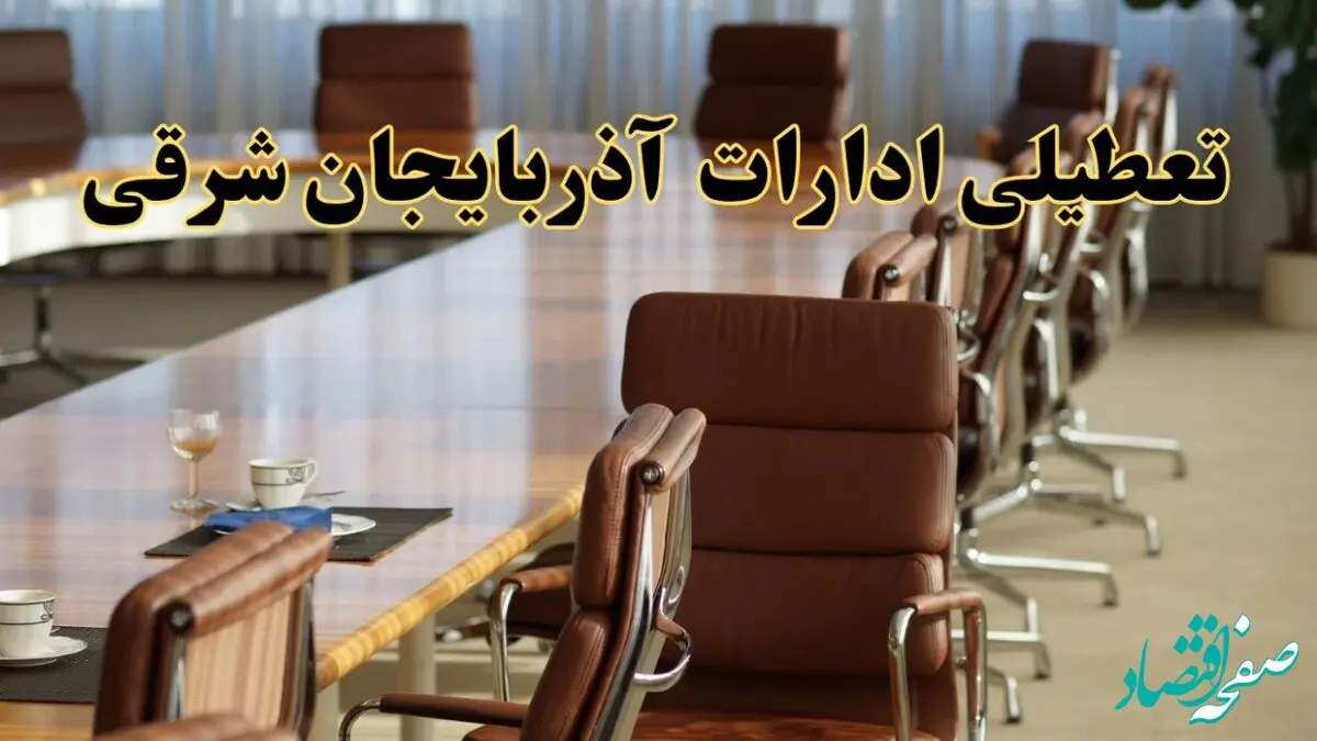اخبار تعطیلی ادارات استان آذربایجان شرقی سه شنبه ۲۰ خرداد ۱۴۰۴/ ادارات تبریز بیستم خرداد ۱۴۰۴ تعطیل شد؟