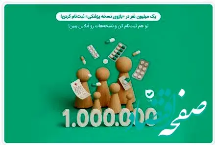 تحولی در سلامت دیجیتال؛ میلیون‌ها کاربر از بازوی «نسخهٔ پزشکی» بله بهره‌مند شدند