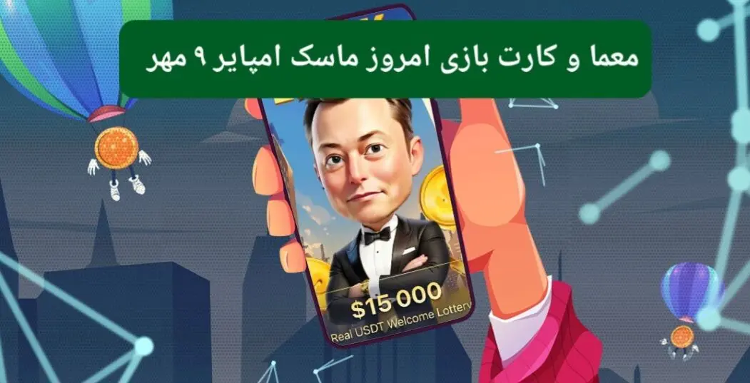 معما، کد ویدئو و کارت امروز بازی ماسک امپایر دوشنبه ۹ مهر ۱۴۰۳