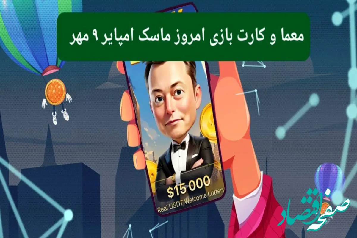 معما، کد ویدئو و کارت امروز بازی ماسک امپایر دوشنبه ۹ مهر ۱۴۰۳