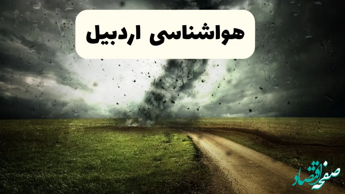 پیش بینی وضعیت آب و هوا اردبیل فردا جمعه ۱۲ اردیبهشت ماه ۱۴۰۴ | هواشناسی اردبیل ۲۴ ساعت آینده 