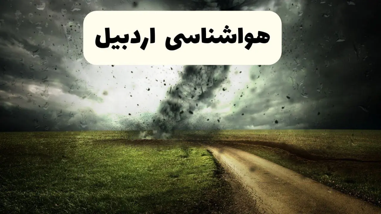 خبر فوری هواشناسی اردبیل ۲۴ ساعت آینده | پیش بینی وضعیت آب و هوا اردبیل فردا دوشنبه ۱۵ اردیبهشت ماه ۱۴۰۴ 