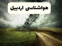 خبر فوری هواشناسی اردبیل ۲۴ ساعت آینده | پیش بینی وضعیت آب و هوا اردبیل فردا دوشنبه ۱۵ اردیبهشت ماه ۱۴۰۴ 