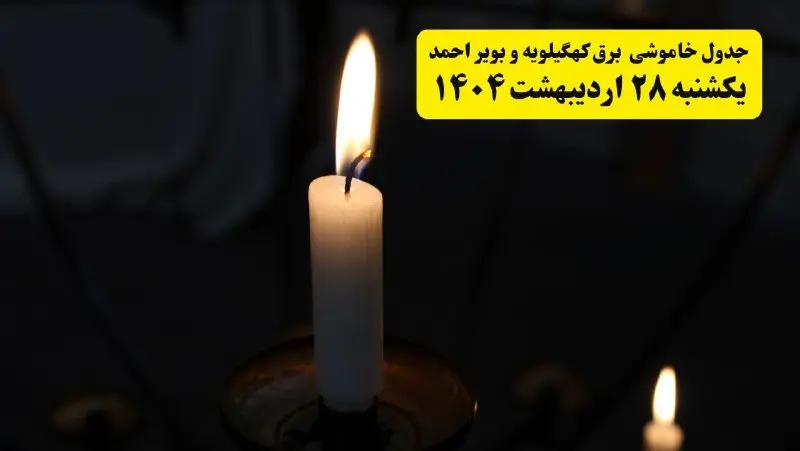 اطلاعیه قطعی برق کهگیلویه و بویراحمد و یاسوج یکشنبه ۲۸ اردیبهشت + جدول کامل مناطق و ساعات خاموشی