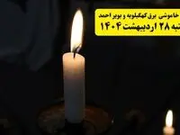 اطلاعیه قطعی برق کهگیلویه و بویراحمد و یاسوج یکشنبه ۲۸ اردیبهشت + جدول کامل مناطق و ساعات خاموشی