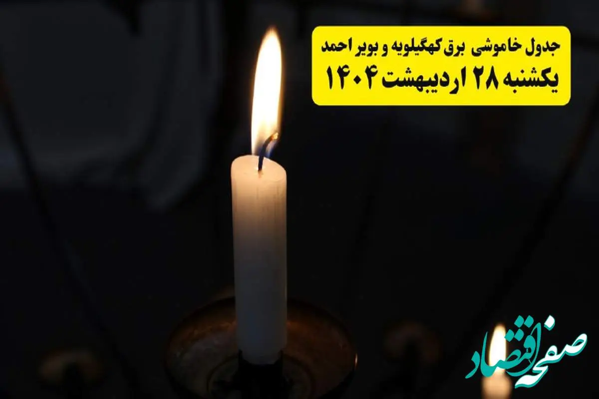 اطلاعیه قطعی برق کهگیلویه و بویراحمد و یاسوج یکشنبه ۲۸ اردیبهشت + جدول کامل مناطق و ساعات خاموشی