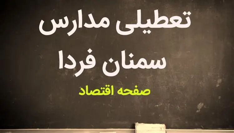 آخرین وضعیت تعطیلی مدارس سمنان فردا | مدارس سمنان فردا چهارشنبه ۷ آذر ماه ۱۴۰۳ تعطیل است؟