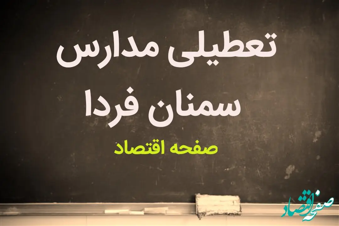 مدارس سمنان فردا شنبه ۵ آبان ماه ۱۴۰۳ تعطیل نیست