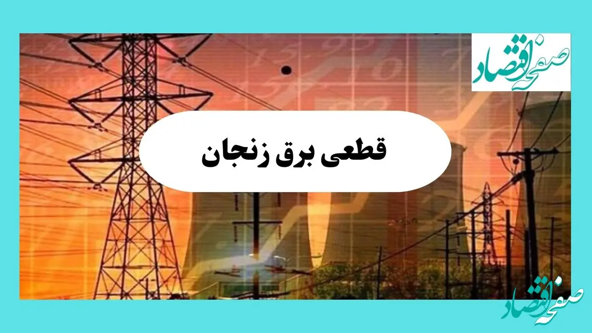جدول قطعی برق زنجان فردا یکشنبه ۵ مرداد ماه ۱۴۰۴ | ساعت خاموشی برق زنجان یکشنبه