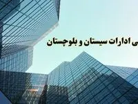تعطیلی ادارات سیستان و بلوچستان سه شنبه ۱۴ اسفند ۱۴۰۳ / اخبار تعطیلی ادارات زاهدان فردا سه شنبه ۱۴ اسفند ۱۴۰۳