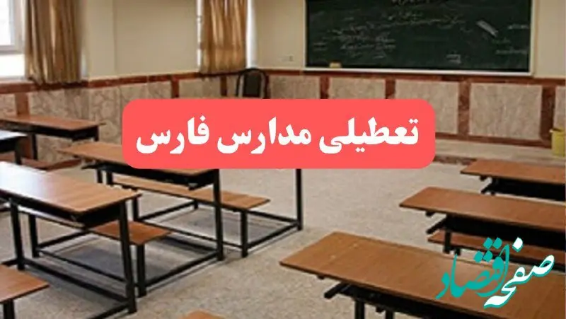 مدارس فارس فردا سه‌شنبه ۲۳ بهمن ماه ۱۴۰۳ تعطیل است؟ | تعطیلی مدارس شیراز سه‌شنبه ۲۳ بهمن ۱۴۰۳