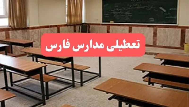 مدارس فارس فردا سه‌شنبه ۲۳ بهمن ماه ۱۴۰۳ تعطیل است؟ | تعطیلی مدارس شیراز سه‌شنبه ۲۳ بهمن ۱۴۰۳