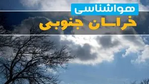 پیش بینی وضعیت آب و هوا خراسان جنوبی فردا پنجشنبه ۱۸ دی ۱۴۰۴ + هواشناسی بیرجند