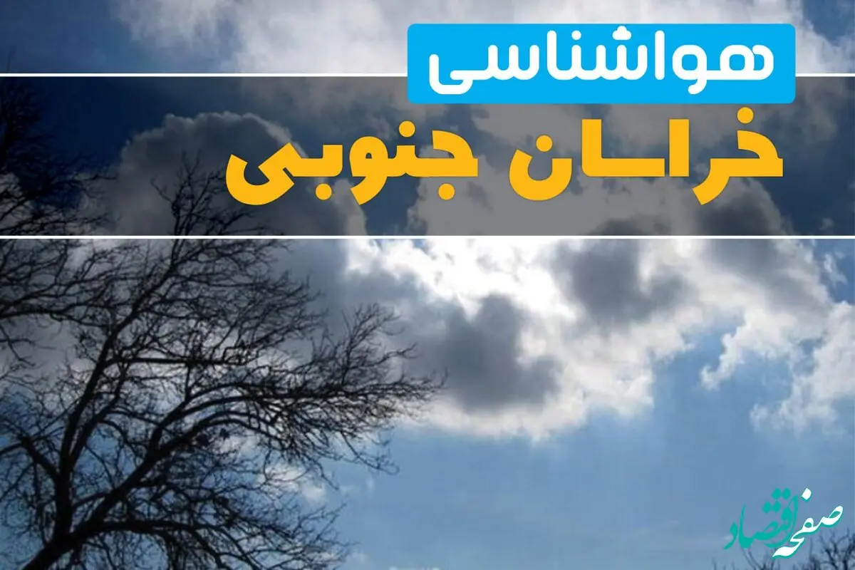 آخرین خبر از هواشناسی خراسان جنوبی در ۲۴ ساعت آینده | پیش بینی وضعیت آب و هوا خراسان جنوبی فردا یکشنبه ۷ اردیبهشت ماه ۱۴۰۴ 