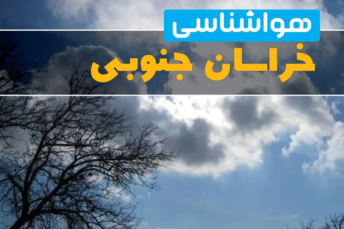 آخرین خبر از هواشناسی خراسان جنوبی در ۲۴ ساعت آینده | پیش بینی وضعیت آب و هوا خراسان جنوبی فردا یکشنبه ۷ اردیبهشت ماه ۱۴۰۴ 