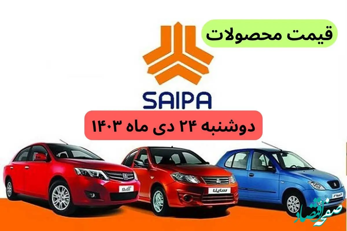 قیمت خودرو + جدول قیمت محصولات سایپا امروز دوشنبه ۲۴ دی ماه ۱۴۰۳