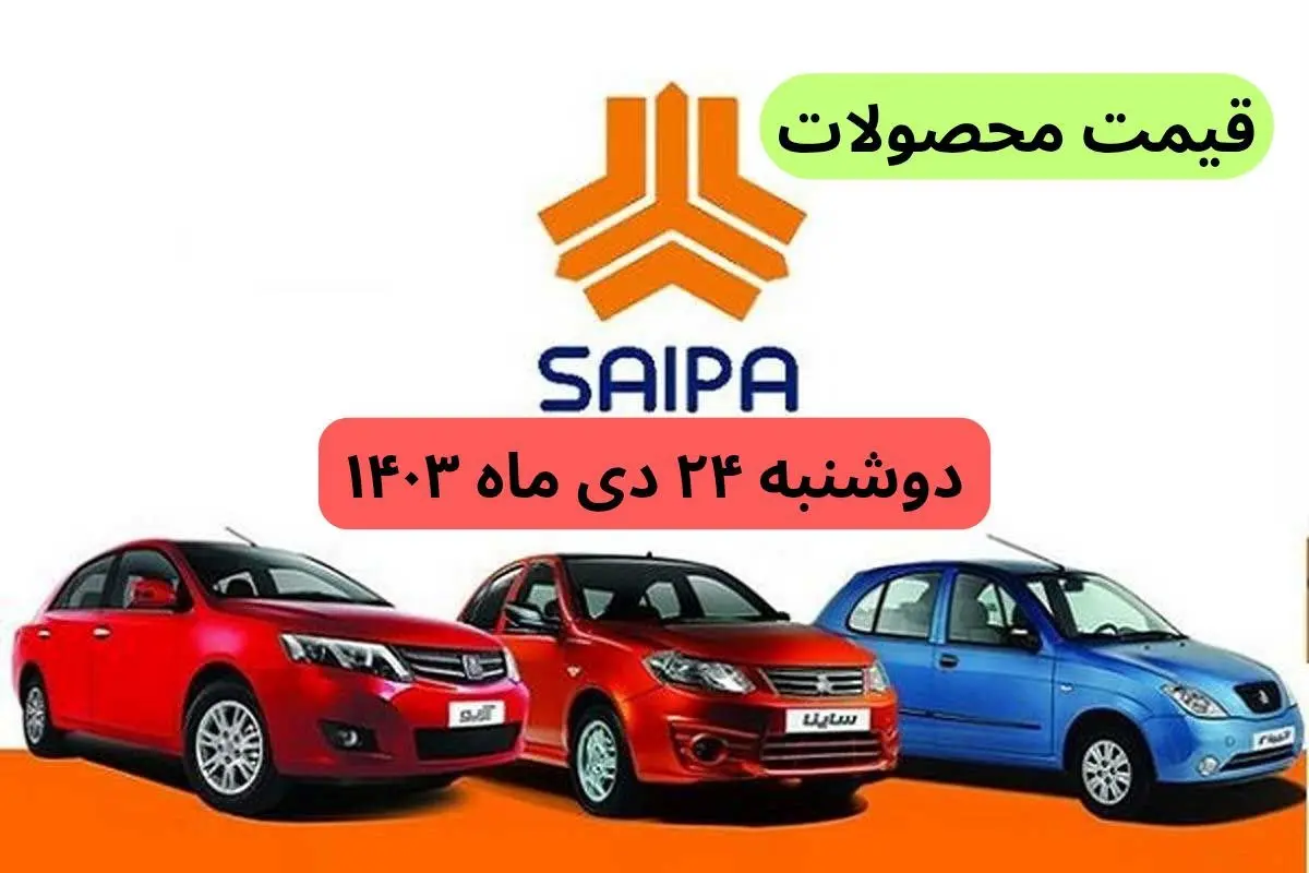 قیمت خودرو + جدول قیمت محصولات سایپا امروز دوشنبه ۲۴ دی ماه ۱۴۰۳