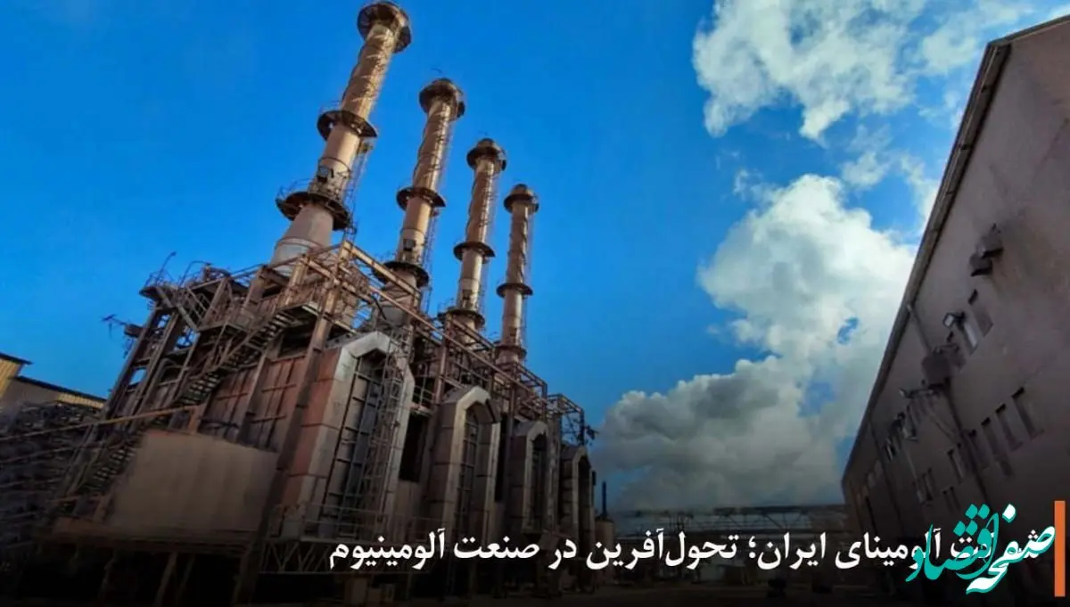 شرکت آلومینای ایران؛ تحول‌آفرین در صنعت آلومینیوم