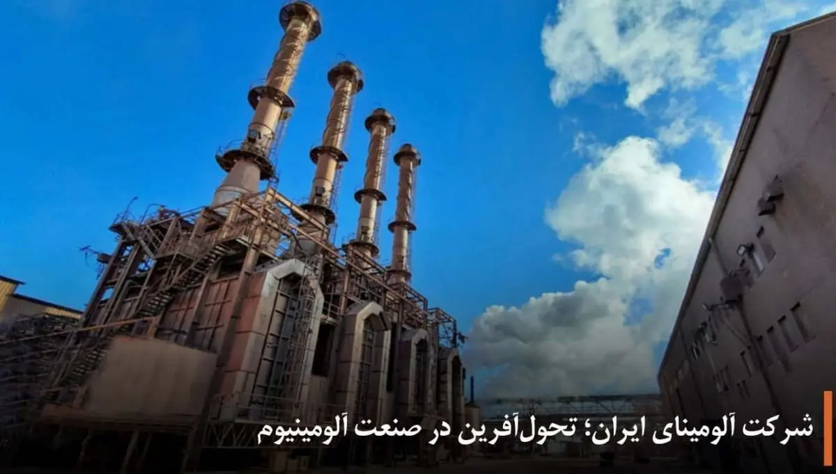 شرکت آلومینای ایران؛ تحولآفرین در صنعت آلومینیوم