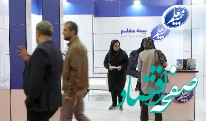 بیمه معلم در دومین رویداد ملی نمایشگاه کار حضور پیدا کرد