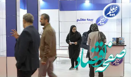 بیمه معلم در دومین رویداد ملی نمایشگاه کار حضور پیدا کرد