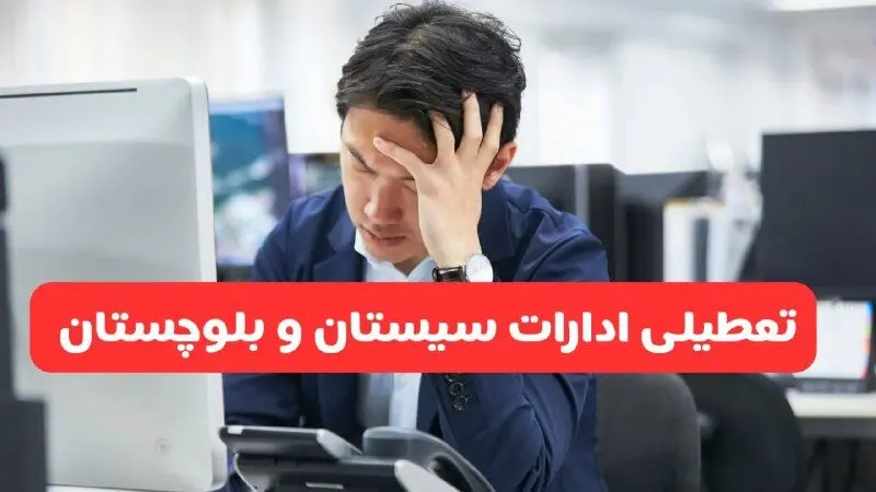 تعطیلی ادارات زاهدان فردا شنبه ۱۹ مهر ۱۴۰۴ | ادارات استان سیستان و بلوچستان رسماً فردا تعطیل شد؟