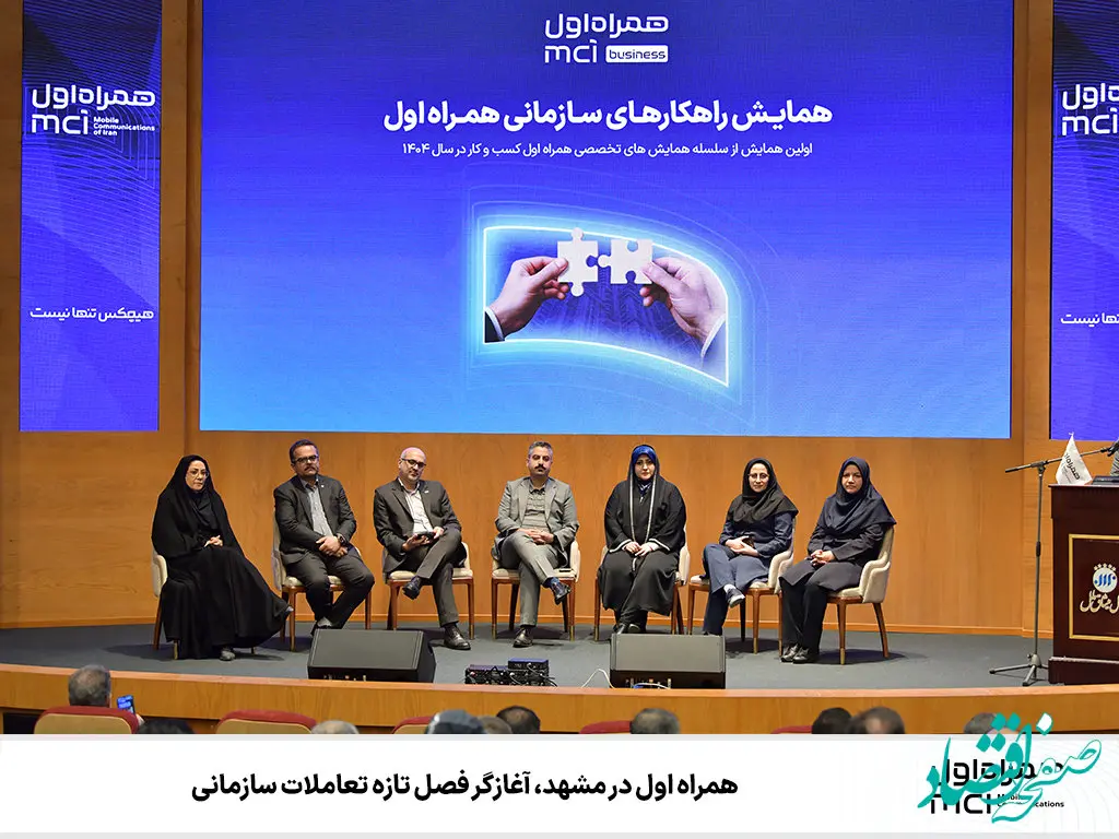 همراه اول در مشهد، آغازگر فصل تازه تعاملات سازمانی