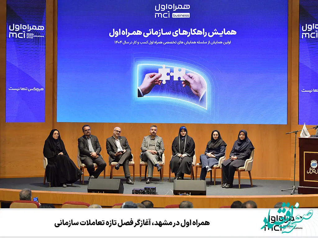 همراه اول در مشهد، آغازگر فصل تازه تعاملات سازمانی