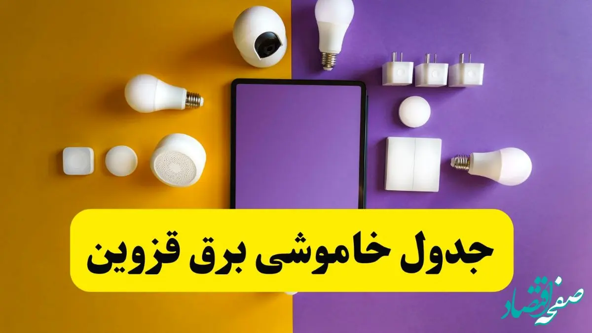 زمان قطعی برق قزوین فردا سه‌ شنبه ۱۳ خرداد ۱۴۰۴ | جدول خاموشی برق قزوین سه‌ شنبه سیزدهم خرداد ۱۴۰۴