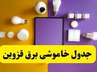 زمان قطعی برق قزوین فردا سه‌ شنبه ۱۳ خرداد ۱۴۰۴ | جدول خاموشی برق قزوین سه‌ شنبه سیزدهم خرداد ۱۴۰۴