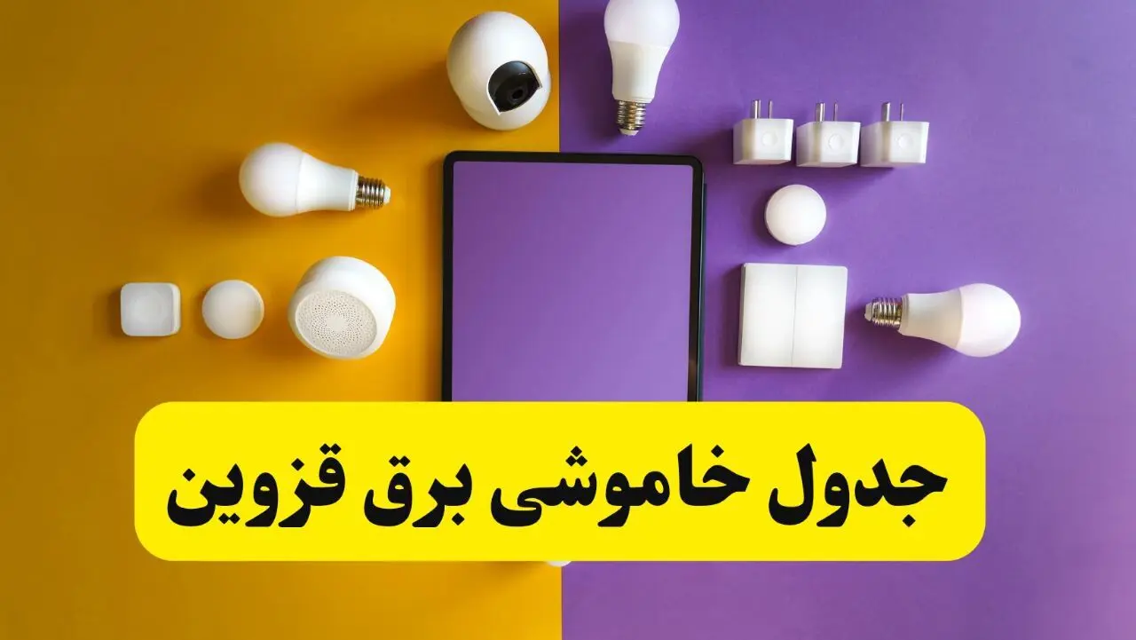 زمان قطعی برق قزوین فردا سه‌ شنبه ۱۳ خرداد ۱۴۰۴ | جدول خاموشی برق قزوین سه‌ شنبه سیزدهم خرداد ۱۴۰۴