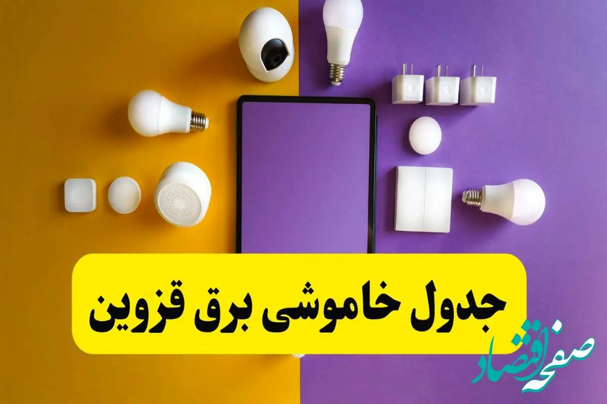 زمان قطعی برق قزوین فردا سه‌ شنبه ۱۳ خرداد ۱۴۰۴ | جدول خاموشی برق قزوین سه‌ شنبه سیزدهم خرداد ۱۴۰۴