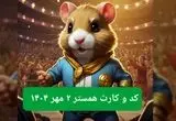کد مورس امروز همستر همراه با سه کارت امروز همسر چهارشنبه ۲ مهر ۱۴۰۴