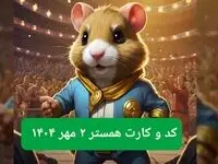 کد مورس امروز همستر همراه با سه کارت امروز همستر چهارشنبه ۲ مهر ۱۴۰۴