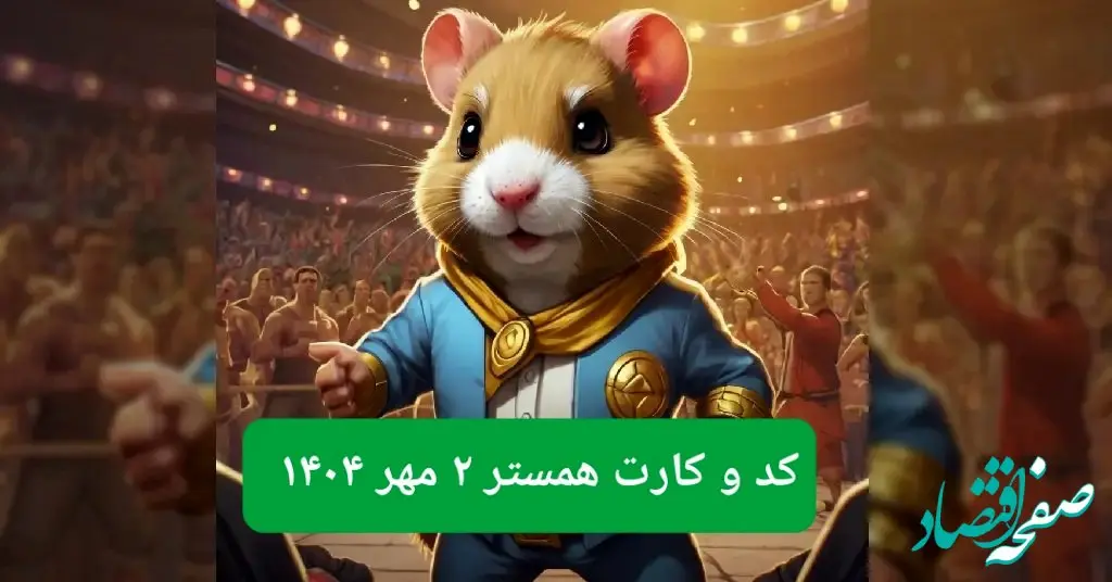 کد مورس امروز همستر همراه با سه کارت امروز همستر چهارشنبه ۲ مهر ۱۴۰۴