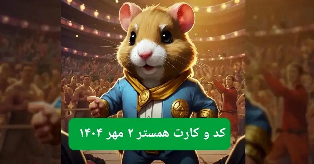 کد مورس امروز همستر همراه با سه کارت امروز همستر چهارشنبه ۲ مهر ۱۴۰۴