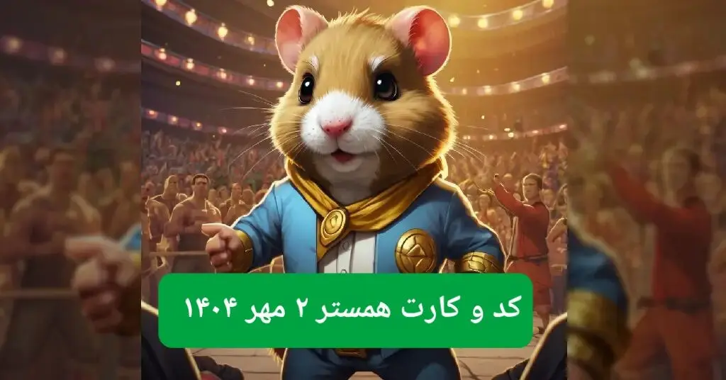 کد مورس امروز همستر همراه با سه کارت امروز همستر چهارشنبه ۲ مهر ۱۴۰۴