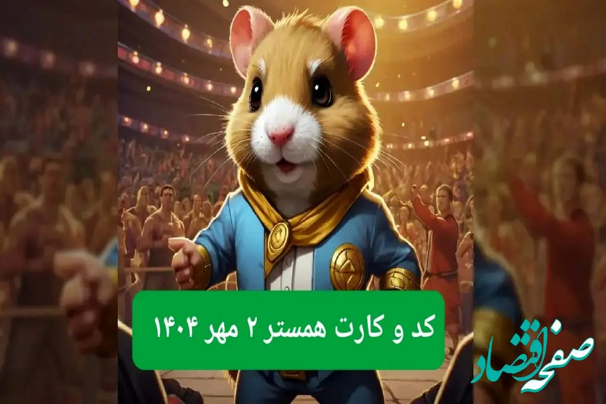 کد مورس امروز همستر همراه با سه کارت امروز همسر چهارشنبه ۲ مهر ۱۴۰۴