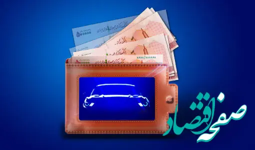 امکان وکالتی کردن حساب‌ها در بانک سینا برای شرکت در طرح پیش‌فروش محصولات ایران‌خودرو