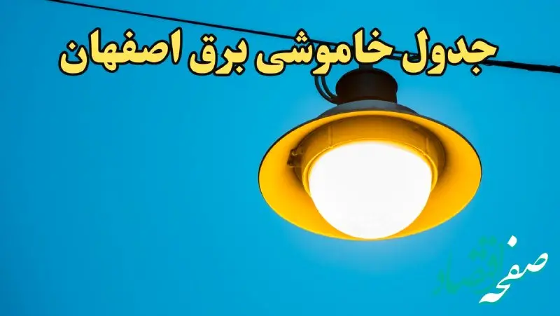 زمان قطعی برق اصفهان فردا چهارشنبه ۲۲ اسفند ۱۴۰۳ اعلام شد + جدول خاموشی برق اصفهان فردا بیست و دوم اسفند ۱۴۰۳