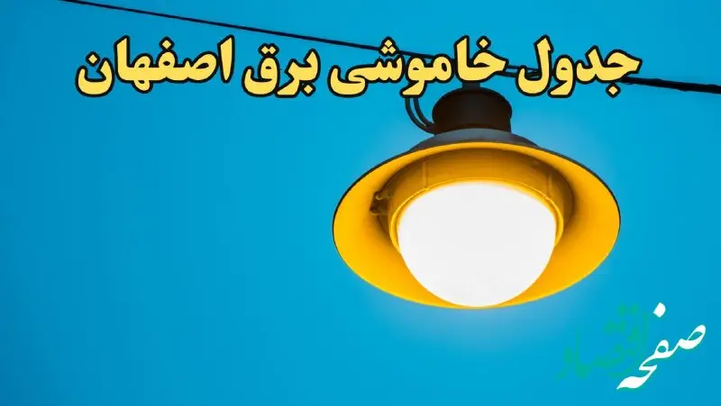 زمان قطعی برق اصفهان فردا چهارشنبه ۲۲ اسفند ۱۴۰۳ اعلام شد + جدول خاموشی برق اصفهان فردا بیست و دوم اسفند ۱۴۰۳