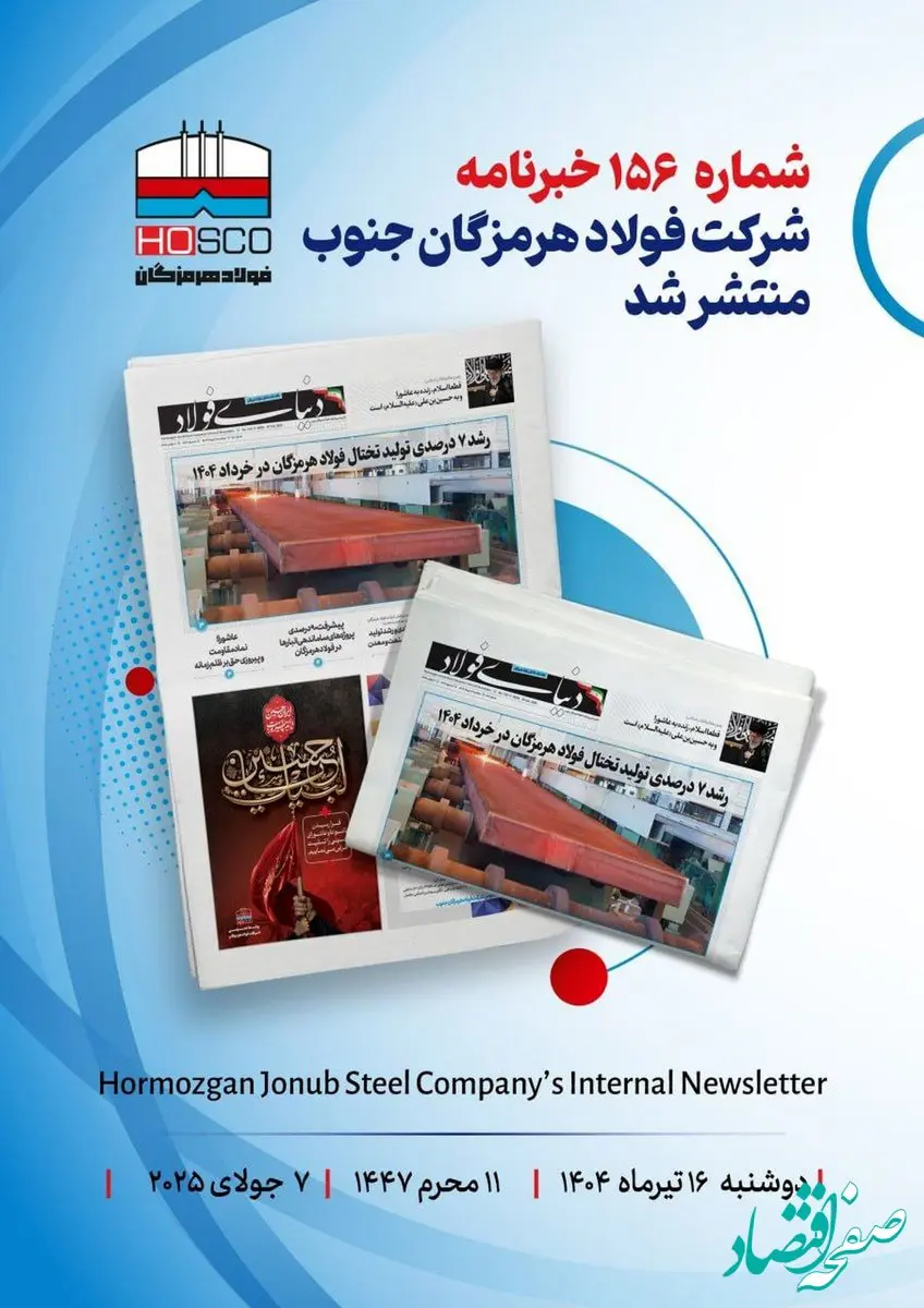یکصد و پنجاه و ششمین هفته نامه داخلی شرکت فولاد هرمزگان "دنیای فولاد" منتشر شد