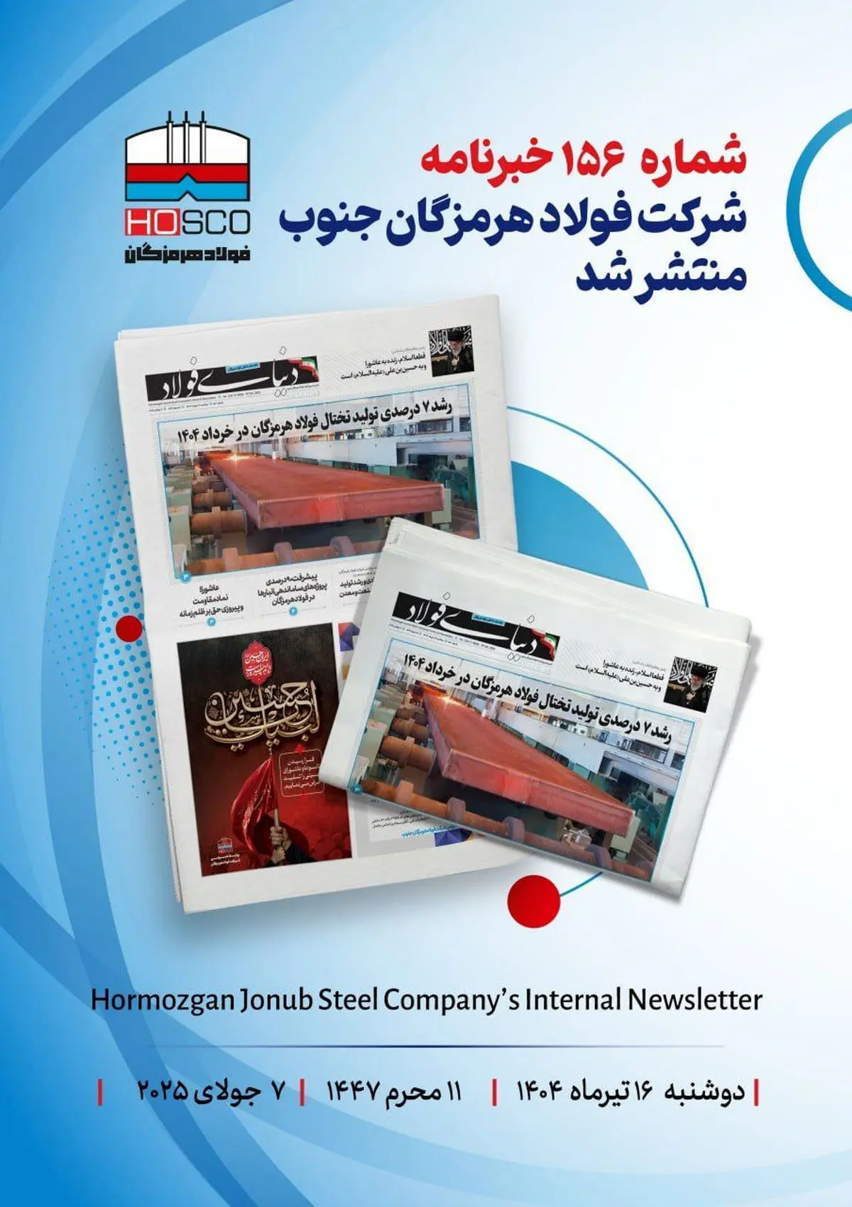 یکصد و پنجاه و ششمین هفته نامه داخلی شرکت فولاد هرمزگان "دنیای فولاد" منتشر شد