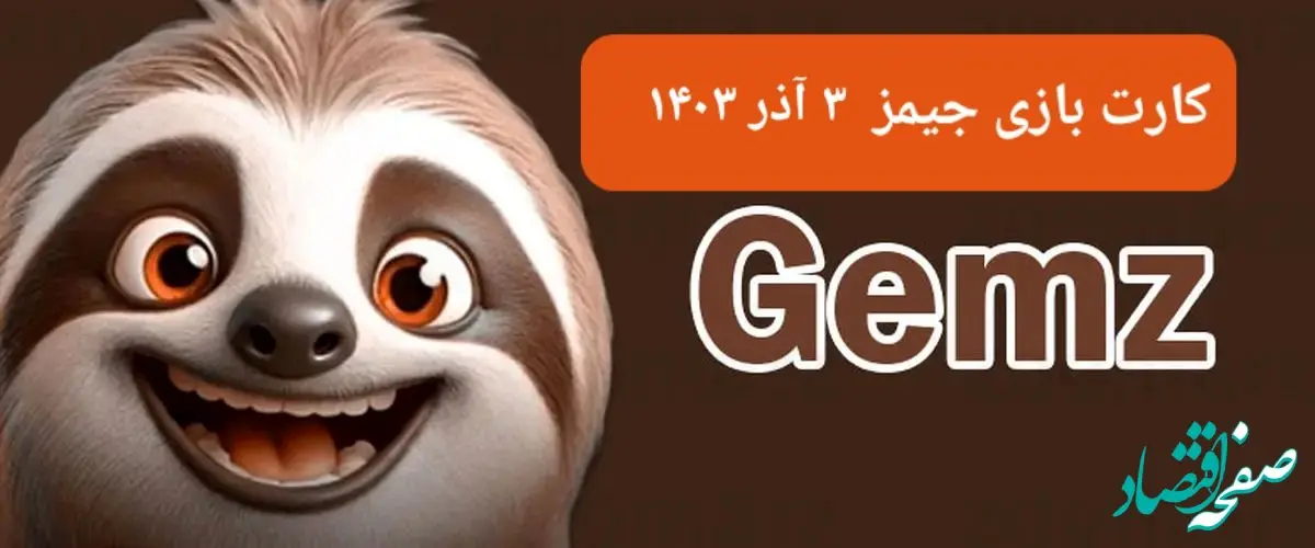 کارت بازی جیمز امروز شنبه ۳ آذر ۱۴۰۳