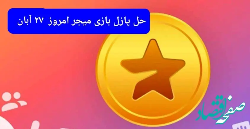 جواب پازل بازی میجر امروز یکشنبه ۲۷ آبان ۱۴۰۳