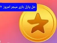 جواب پازل بازی میجر امروز یکشنبه ۲۷ آبان ۱۴۰۳